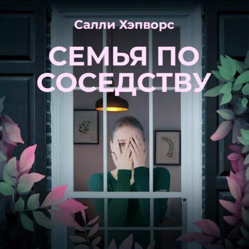 Салли Хэпворс Семья по соседству Аудиокнига