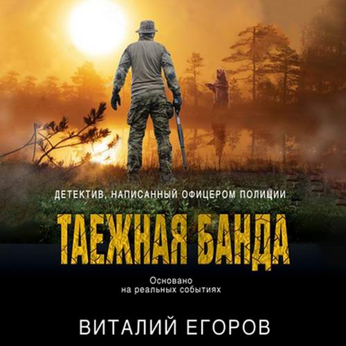 Виталий Егоров Таежная банда Аудиокнига