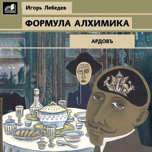 Игорь Лебедев Формула алхимика Аудиокнига