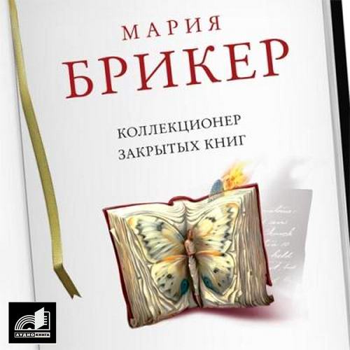 Мария Брикер Коллекционер закрытых книг Аудиокнига