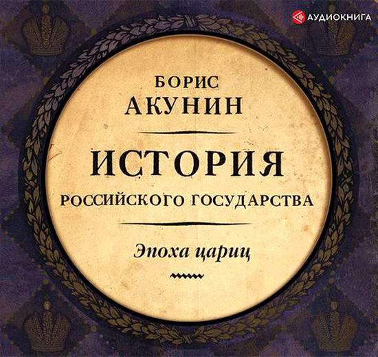 Борис Акунин. История Российского государства. Евразийская империя. Эпоха цариц аудиокнига