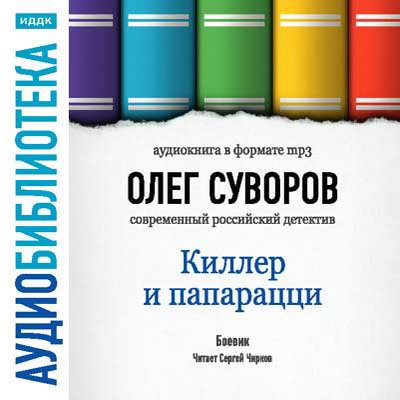 Олег Суворов. Киллер и папарацци