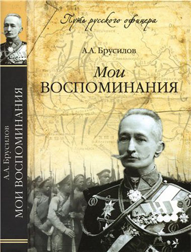 Брусилов А. Путь русского офицера. Мои воспоминания