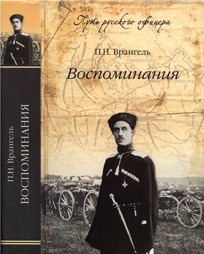 Врангель П. Путь русского офицера. Воспоминания