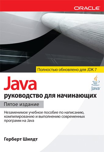 Герберт Шилдт. Java. Руководство для начинающих