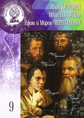 Ольга Минаева. Иван Кулибин. Иван Ползунов. Ефим и Мирон Черепановы