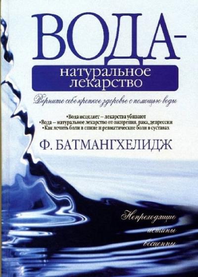 voda-naturalnoe-lekarstvo-ot-ozhireniya-raka-depressii