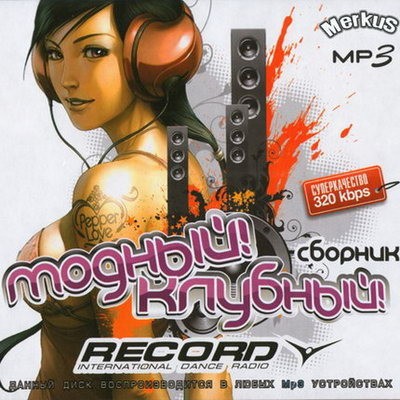 Модный клубный сборник от Radio Record. Vol.2