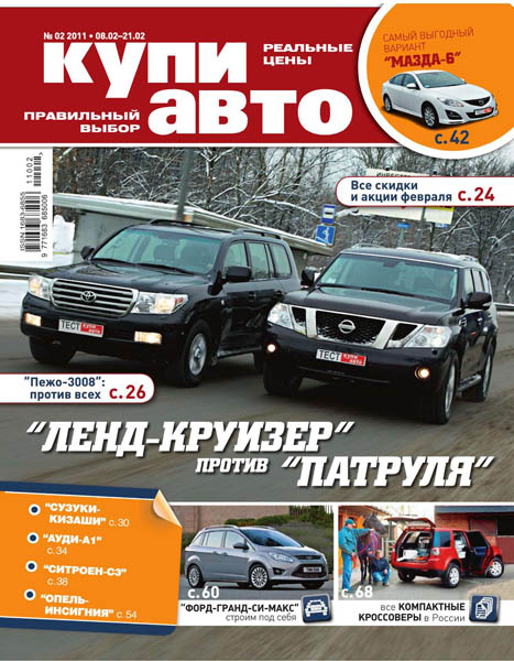 Купи авто №2 февраль 2011