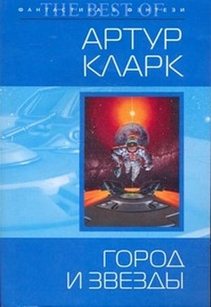 Артур Кларк. Город и звезды