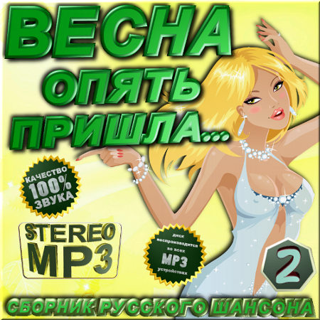 Весна опять пришла - 2