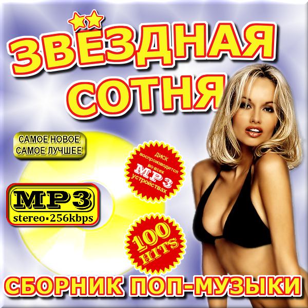 Звездная сотня - 50/50