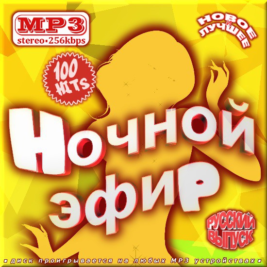 Ночной эфир. Русский