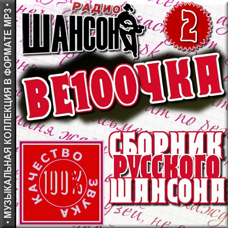 Ве100чка - 2