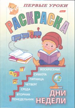 Дни недели. Раскраска