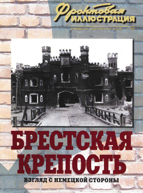 Брестская крепость. Взгляд с немецкой стороны