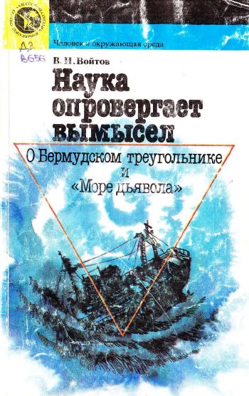 Наука опровергает вымысел. О Бермудском треугольнике и «Море дьявола»