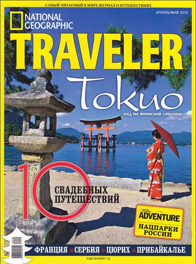 журнал National Geographic Traveler