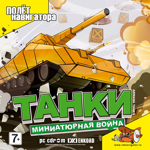 Танки. Миниатюрная война