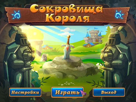 Сокровища короля