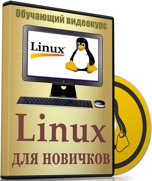 Linux для новичков