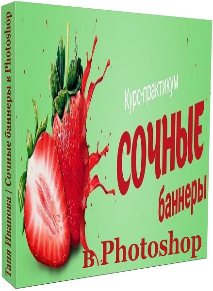 Сочные баннеры в Photoshop