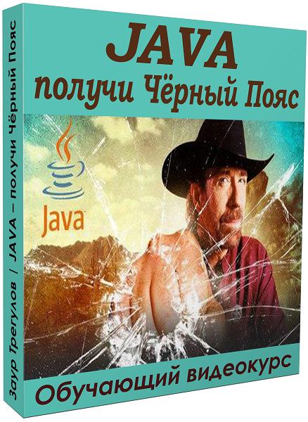 Java – получи чёрный пояс