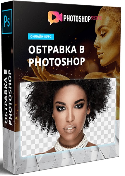 Обтравка в Photoshop