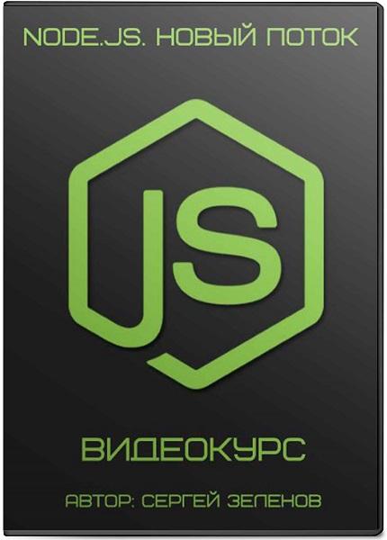 Node.JS. Новый поток