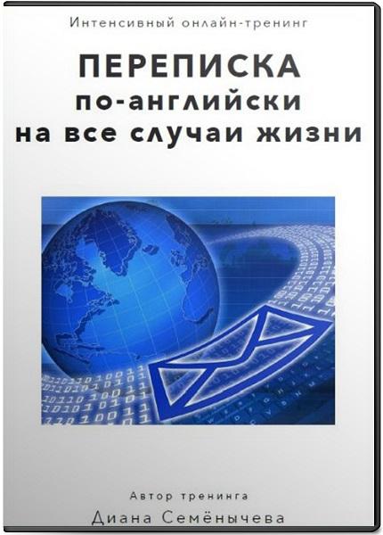 Переписка по-английски на все случаи жизни