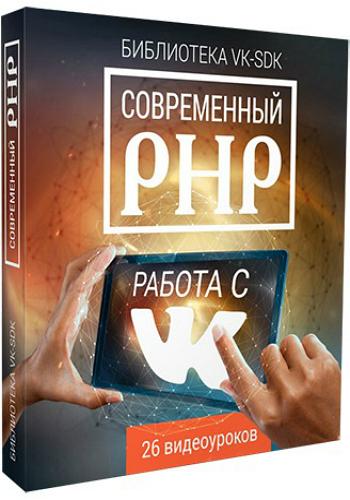 Современный PHP: работа с ВКонтакте