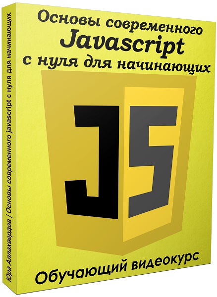 Основы современного JavaScript с нуля для начинающих