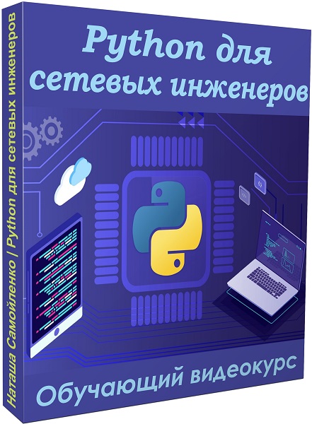 Python для сетевых инженеров