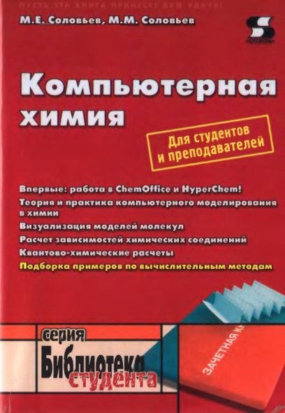 М. Е. Соловьев, М. М. Соловьев. Компьютерная химия