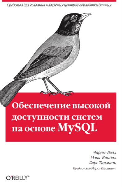 Обеспечение высокой доступности систем на основе MySQL