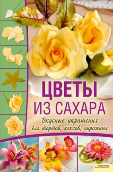 Цветы из сахара