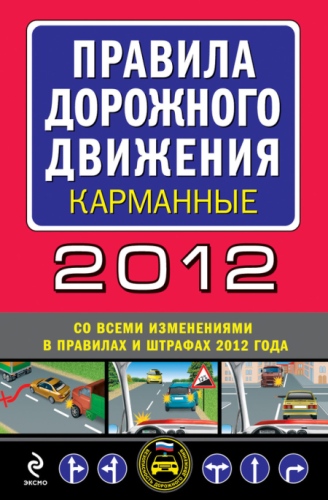 Правила дорожного движения 2012 карманные