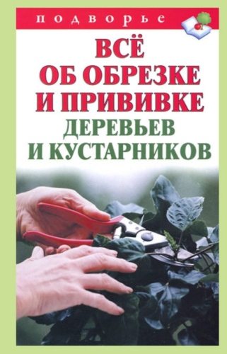 Всё об обрезке и прививке деревьев и кустарников