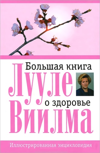 Большая книга о здоровье