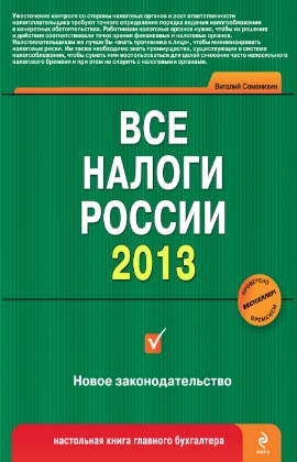 Все налоги России 2013