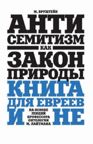 Антисемитизм как закон природы