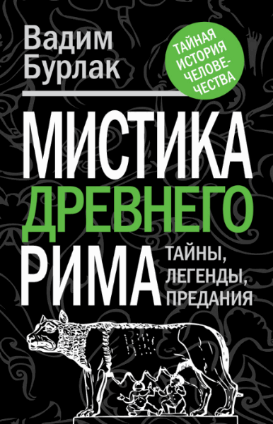 Мистика Древнего Рима