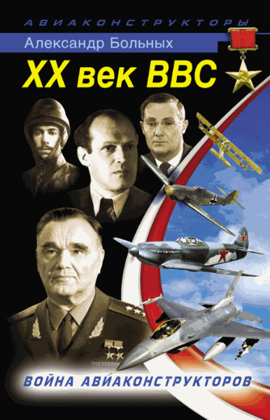 XX век ВВС