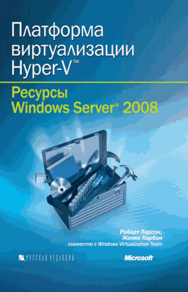 Платформа виртуализации Hyper-V