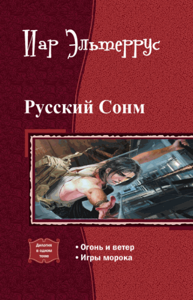 Иар Эльтеррус. Русский Сонм. Дилогия