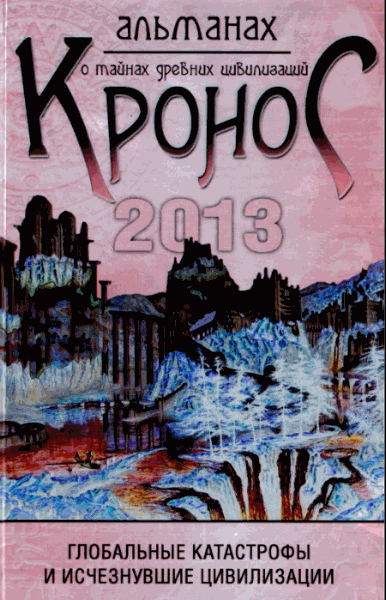 А. Воронин. Кронос. Альманах о тайнах древних цивилизаций