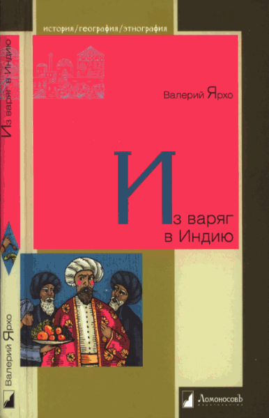 Валерий Ярхо. Из варяг в Индию