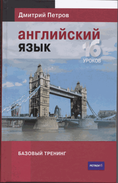 Дмитрий Петров. Английский язык. Базовый тренинг. 16 уроков