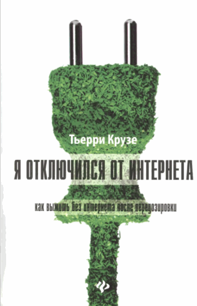 Тьерри Крузе. Я отключился от интернета