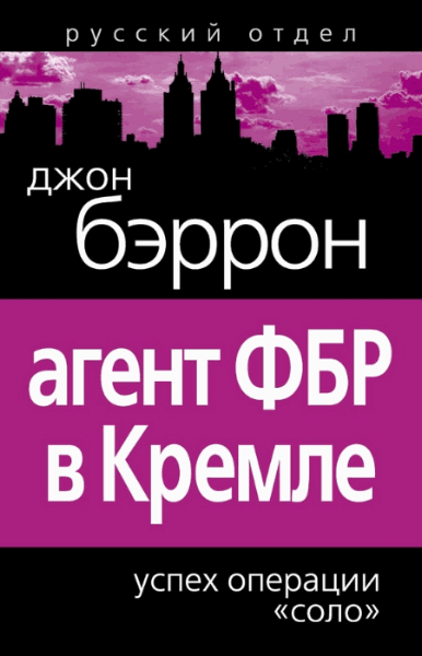 Бэррон Джон. Агент ФБР в Кремле. Успех операции 